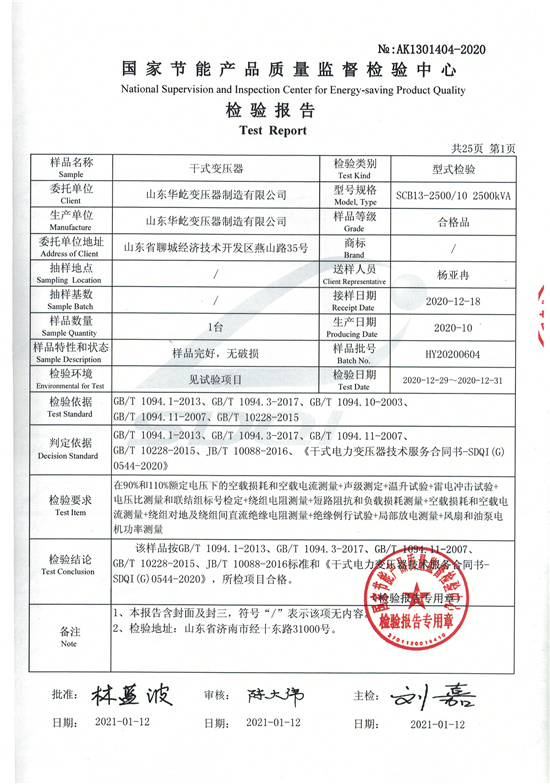 SCB13-2500干式變壓器型式檢驗(yàn)報(bào)告-1.jpg