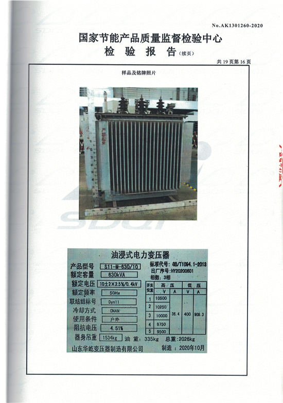 S11-M-630油浸式變壓器型式檢驗報告-16.jpg